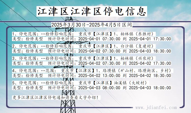 江津区江津停电通知 重庆市江津区江津停电通知