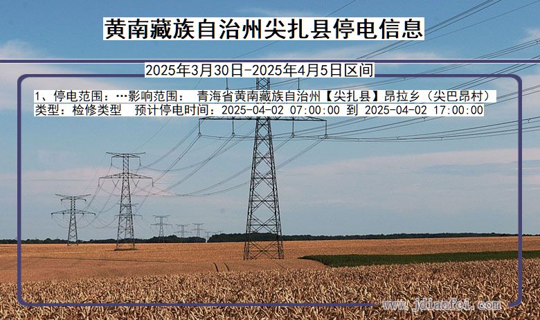 黄南藏族自治州尖扎停电通知 青海省黄南藏族自治州尖扎停电通知