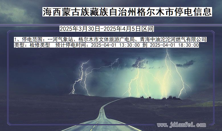 海西蒙古族藏族自治州格尔木停电通知 青海省海西蒙古族藏族自治州格尔木停电通知