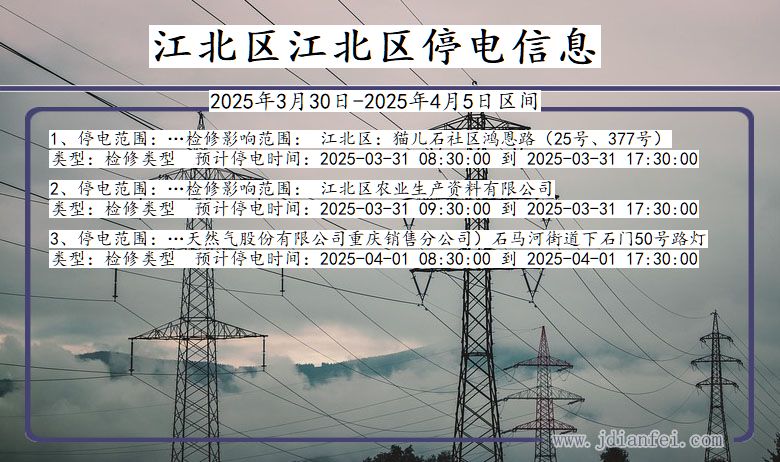 江北区江北停电通知 重庆市江北区江北停电通知