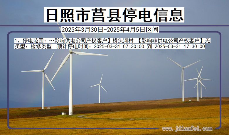日照莒县停电通知 山东省日照莒县停电通知