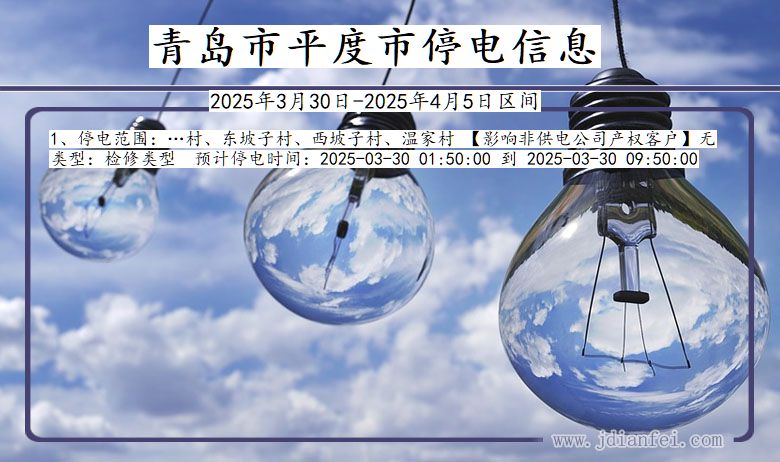 青岛平度停电通知 山东省青岛平度停电通知