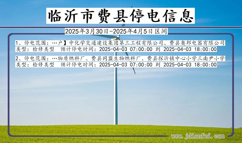 临沂费县停电通知 山东省临沂费县停电通知