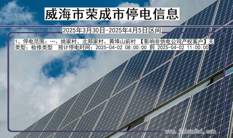 威海荣成停电通知 山东省威海荣成停电通知