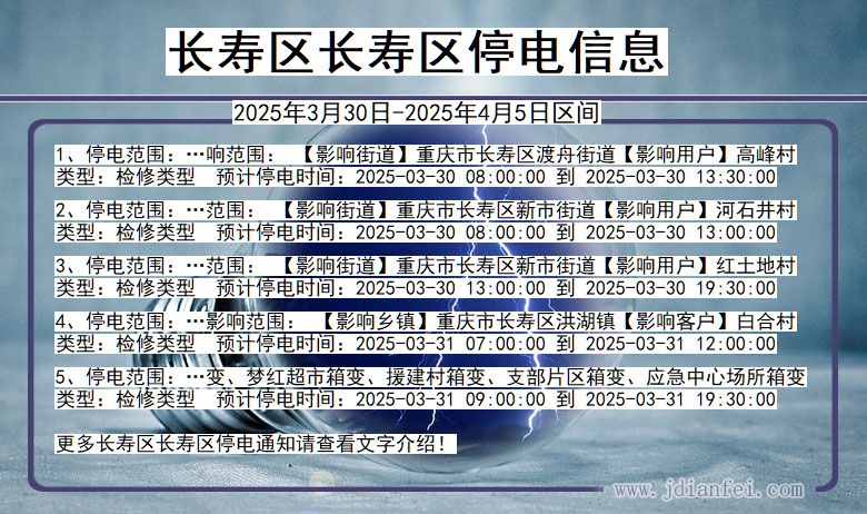 重庆市长寿区长寿停电通知
