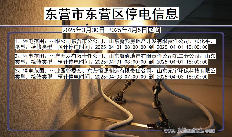 东营东营停电通知 山东省东营东营停电通知