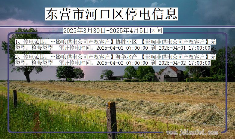 东营河口停电通知 山东省东营河口停电通知