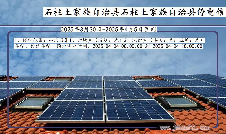 重庆市石柱土家族自治县石柱土家族自治停电通知