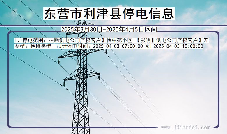 山东省东营利津停电通知