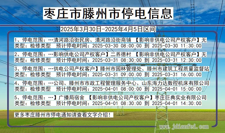 枣庄滕州停电通知 山东省枣庄滕州停电通知