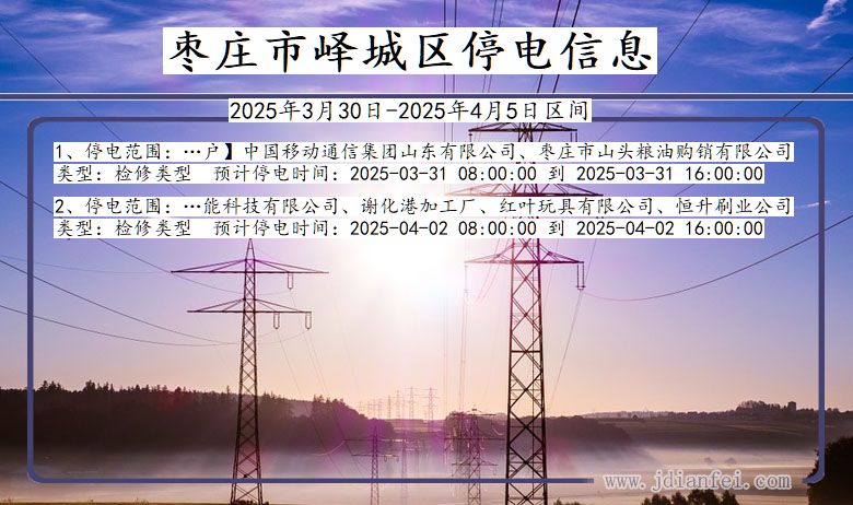 枣庄峄城停电通知 山东省枣庄峄城停电通知