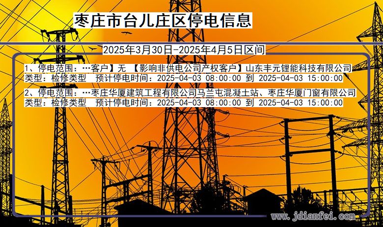 枣庄台儿庄停电通知 山东省枣庄台儿庄停电通知