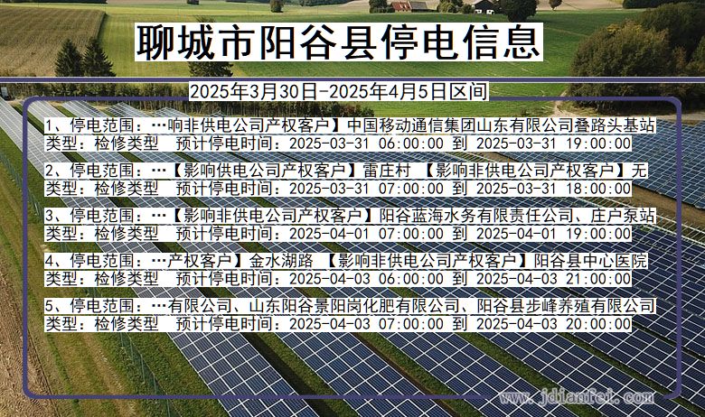聊城阳谷停电通知 山东省聊城阳谷停电通知