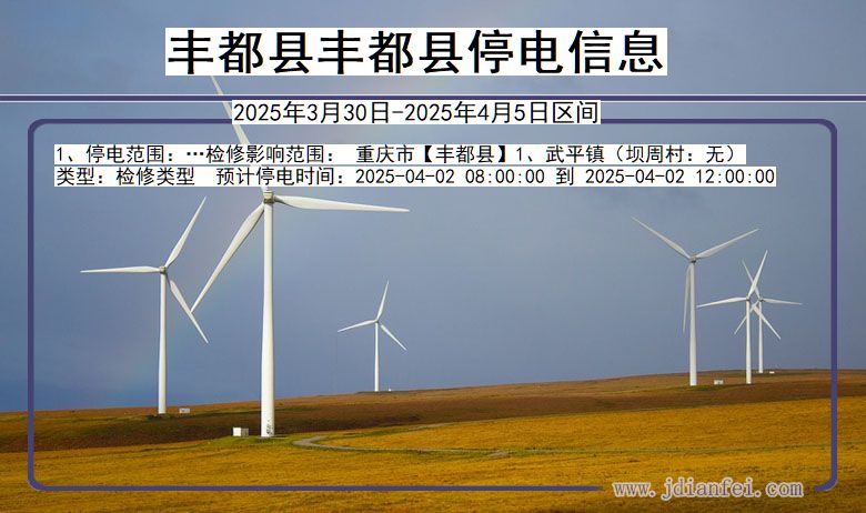 丰都县丰都停电通知 重庆市丰都县丰都停电通知