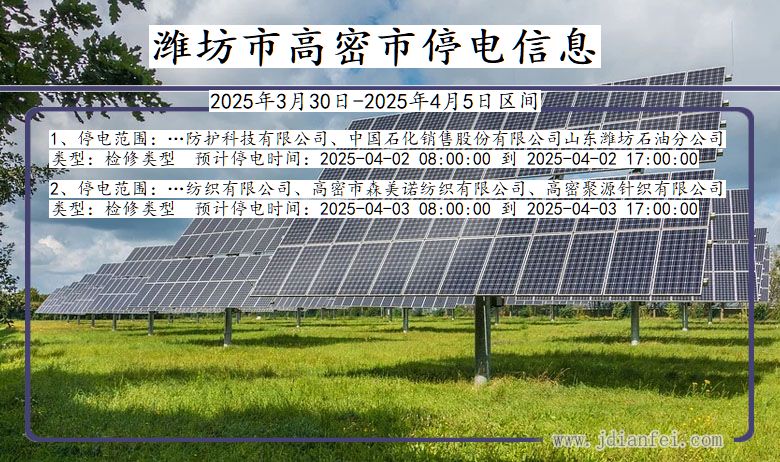 山东省潍坊高密停电通知