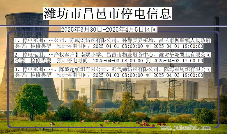 潍坊昌邑停电通知 山东省潍坊昌邑停电通知