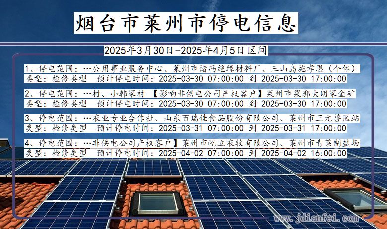 山东省烟台莱州停电通知