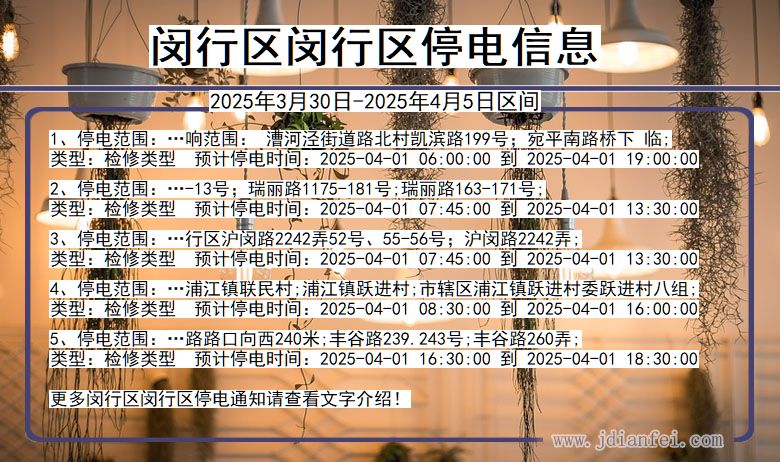 闵行区闵行停电通知 上海市闵行区闵行停电通知