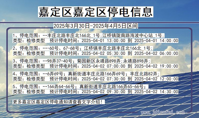 上海市嘉定区嘉定停电通知