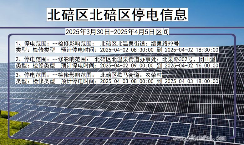 重庆市北碚区北碚停电通知