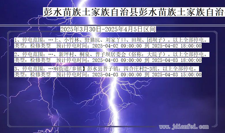 彭水苗族土家族自治县彭水苗族土家族自治停电通知 重庆市彭水苗族土家族自治县彭水苗族土家族自治停电通知