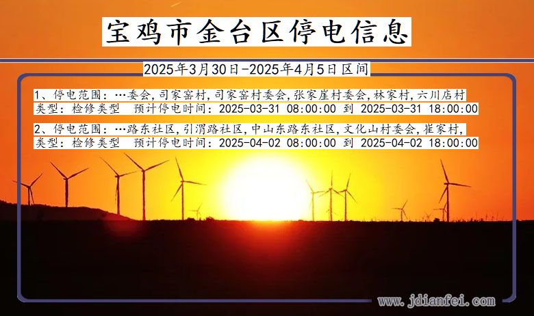 宝鸡金台停电通知 陕西省宝鸡金台停电通知