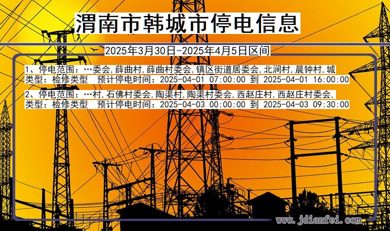 渭南韩城停电通知 陕西省渭南韩城停电通知