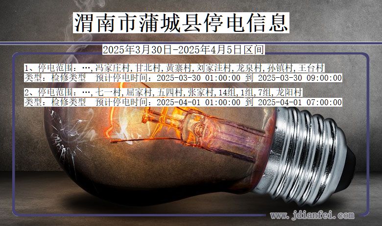 陕西省渭南蒲城停电通知