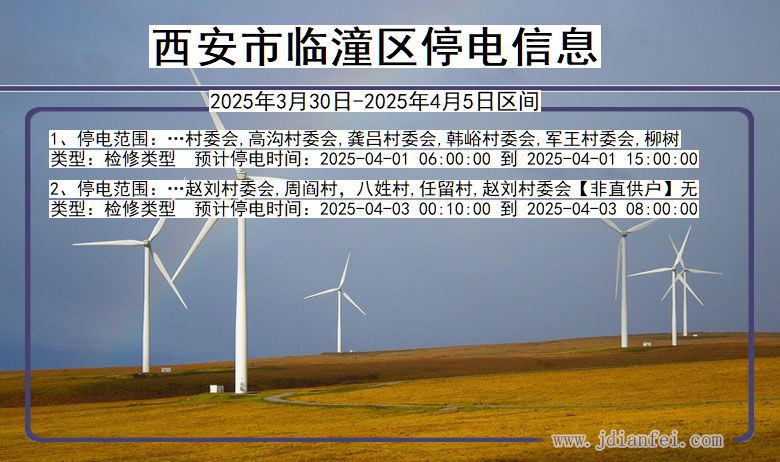西安临潼停电通知 陕西省西安临潼停电通知