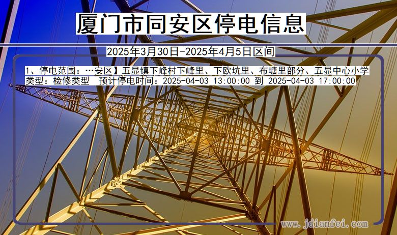 厦门同安停电通知 福建省厦门同安停电通知