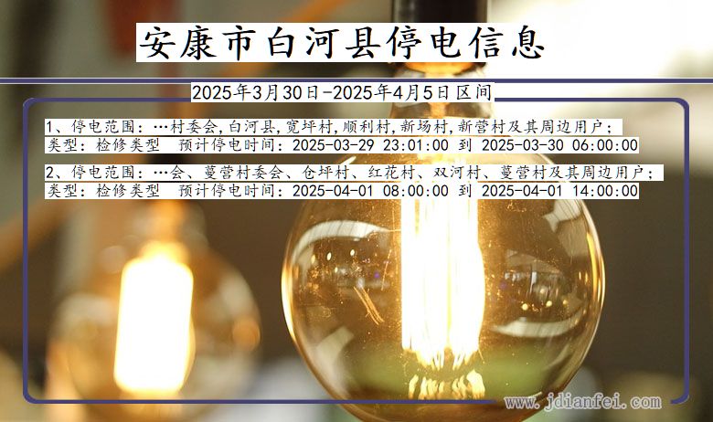 陕西省安康白河停电通知