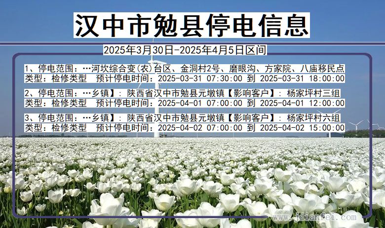汉中勉县停电通知 陕西省汉中勉县停电通知