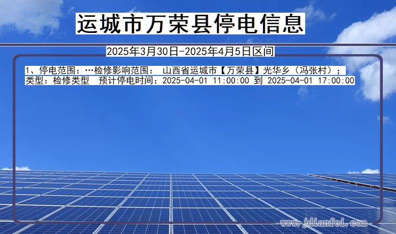 山西省运城万荣停电通知