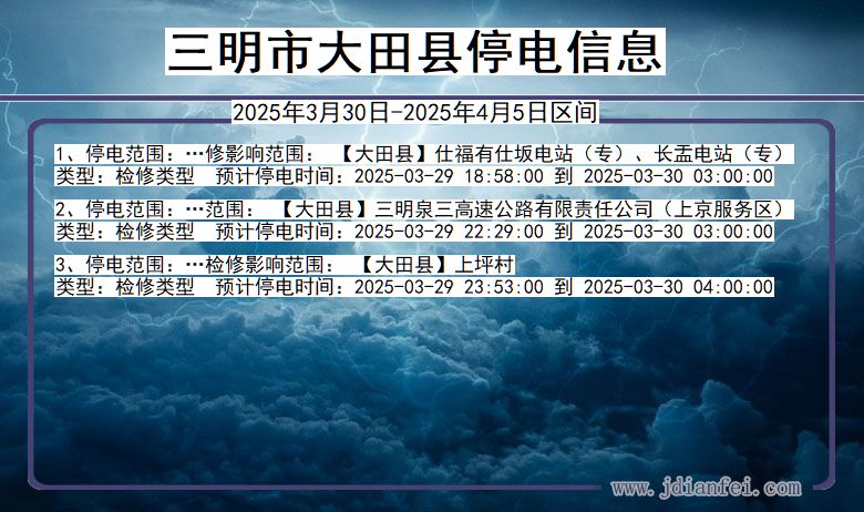 福建省三明大田停电通知