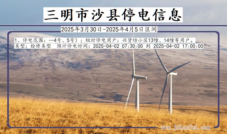 福建省三明沙县停电通知