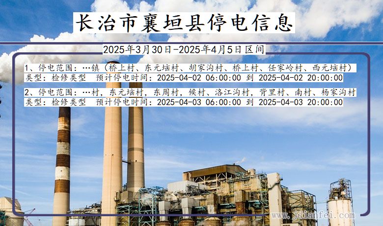 山西省长治襄垣停电通知