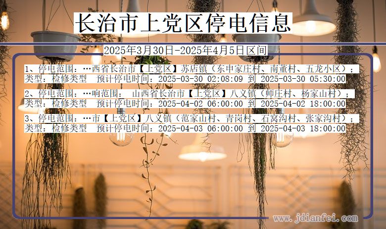 长治上党停电通知 山西省长治上党停电通知