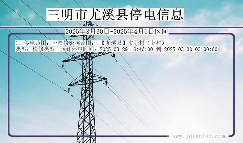 福建省三明尤溪停电通知