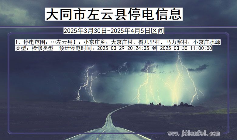 大同左云停电通知 山西省大同左云停电通知