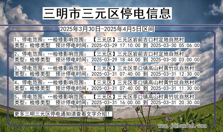 三明三元停电通知 福建省三明三元停电通知