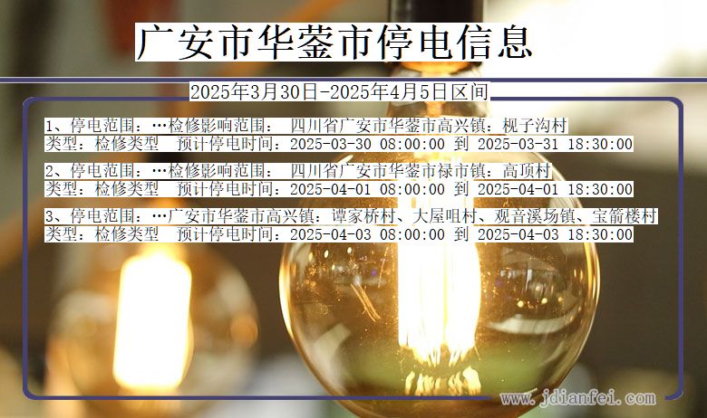 广安华蓥停电通知 四川省广安华蓥停电通知