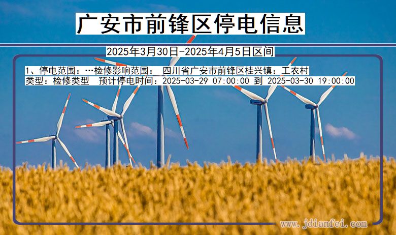 广安前锋停电通知 四川省广安前锋停电通知