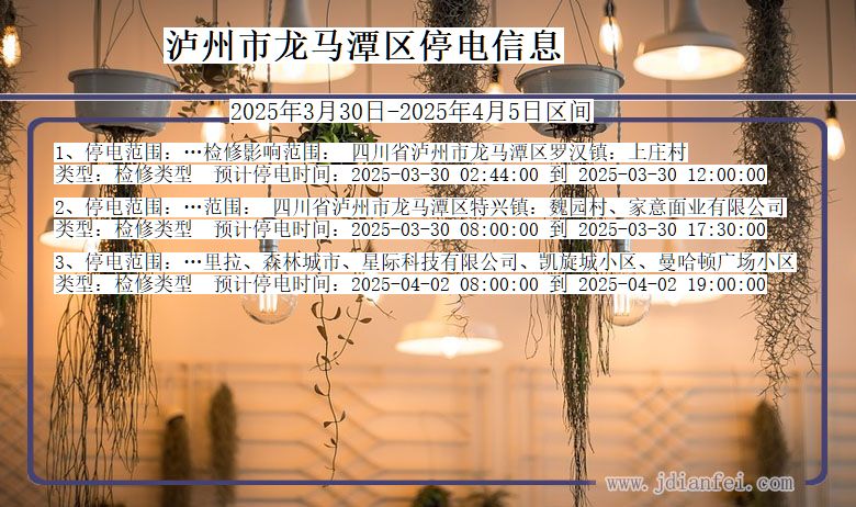 四川省泸州龙马潭停电通知