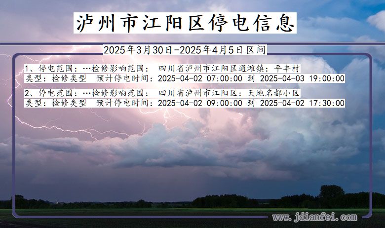 四川省泸州江阳停电通知
