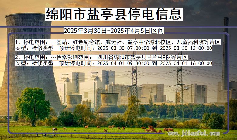 绵阳盐亭停电通知 四川省绵阳盐亭停电通知