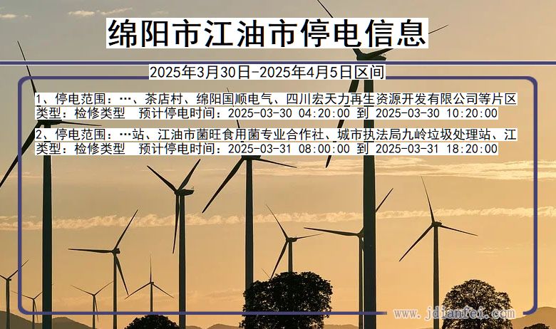 绵阳江油停电通知 四川省绵阳江油停电通知