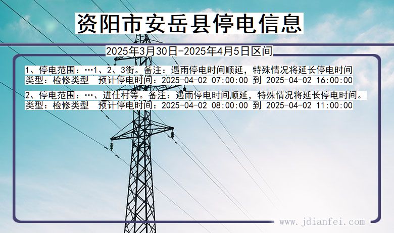 四川省资阳安岳停电通知