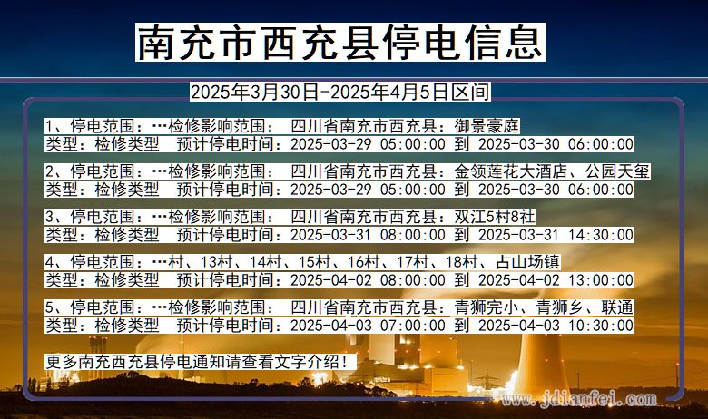 四川省南充西充停电通知