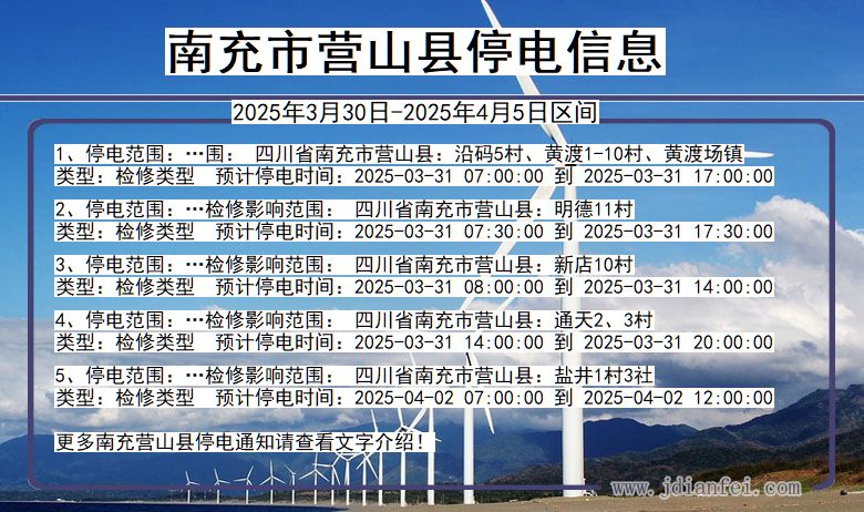 南充营山停电通知 四川省南充营山停电通知