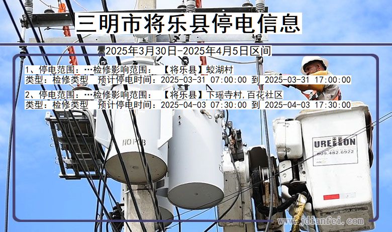福建省三明将乐停电通知